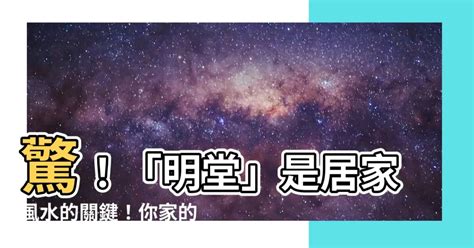 理明堂|明堂到底是什麼？你家的明堂在哪裡，風水學中挺重視這個區域